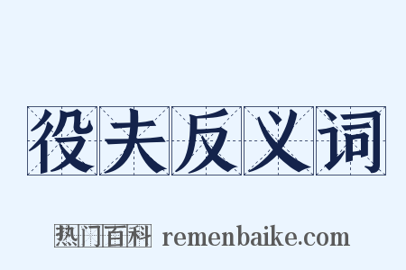 役夫反义词是什么意思的图片
